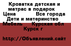 Кроватка детская и матрас в подарок  › Цена ­ 2 500 - Все города Дети и материнство » Мебель   . Курская обл.,Курск г.